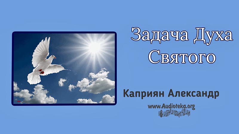 Обложка: Задача Духа Святого – Каприян Александр