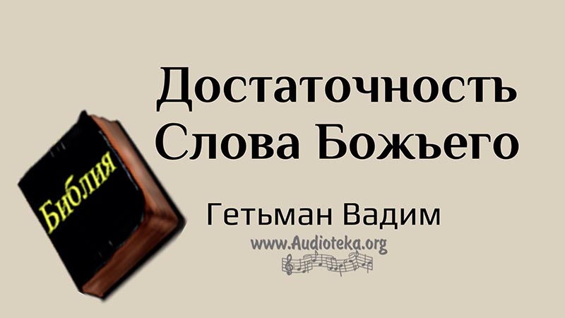 Обложка: Достаточность Слова Божьего – Гетьман Вадим