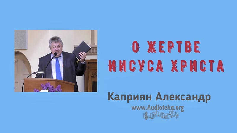 Обложка: О Жертве Иисуса Христа – Каприян Александр