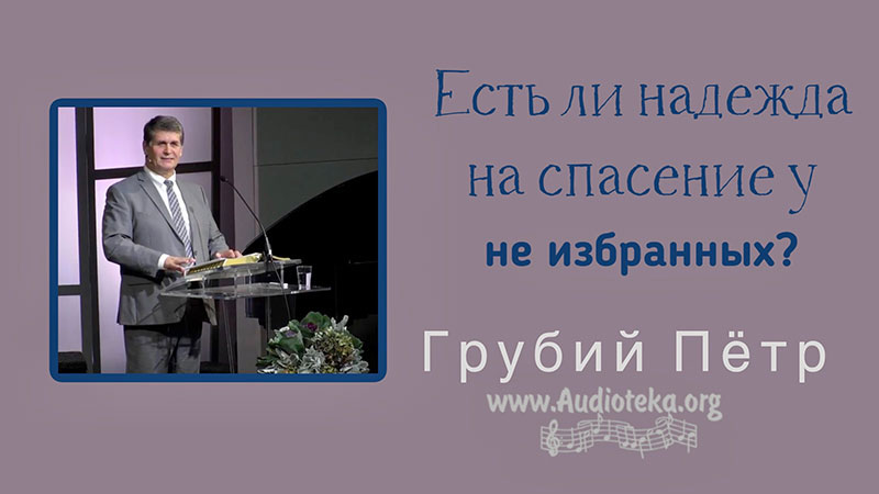 Обложка: Есть ли надежда на спасение у не избранных? – Грубий Петр