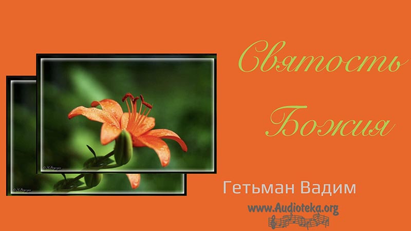 Обложка: Святость Божия – Гетьман Вадим