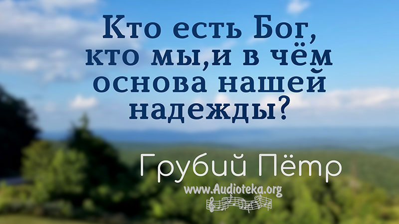Обложка: Кто есть Бог, кто мы, и в чем основа нашей надежды? – Грубий Пётр