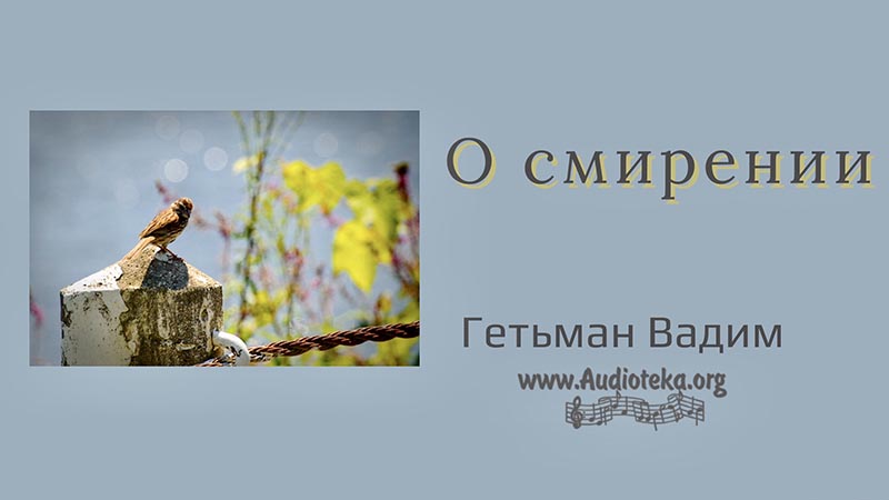 Обложка: О смирении – Гетьман Вадим