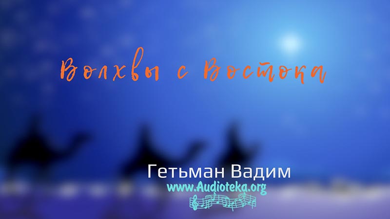 Обложка: Волхвы с Востока – Гетьман Вадим