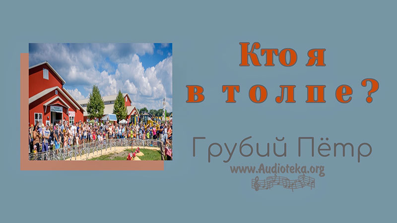 Обложка: Кто я в толпе? – Грубий Петр