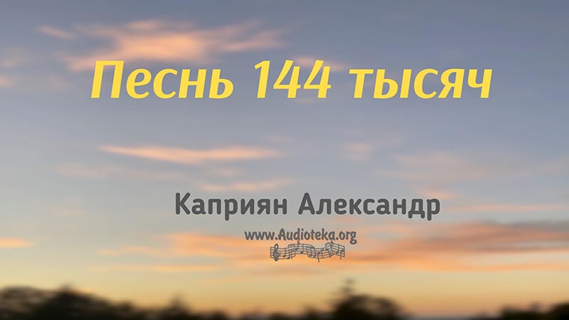 Обложка: Песнь 144 тысяч – Каприян Александр