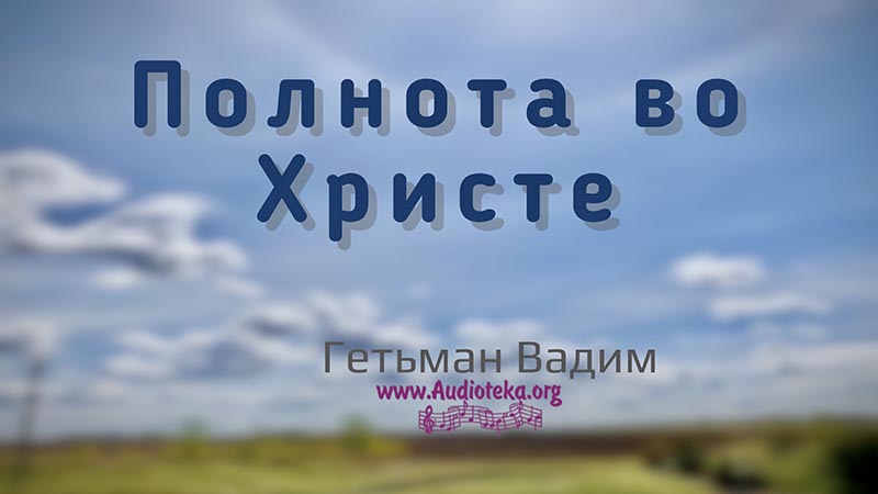 Обложка: Полнота во Христе – Гетьман Вадим