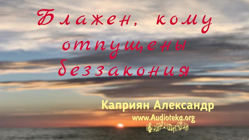 Обложка: Блажен, кому отпущены беззакония – Каприян Александр