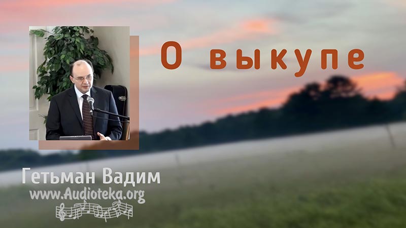 Обложка: О выкупе – Гетьман Вадим