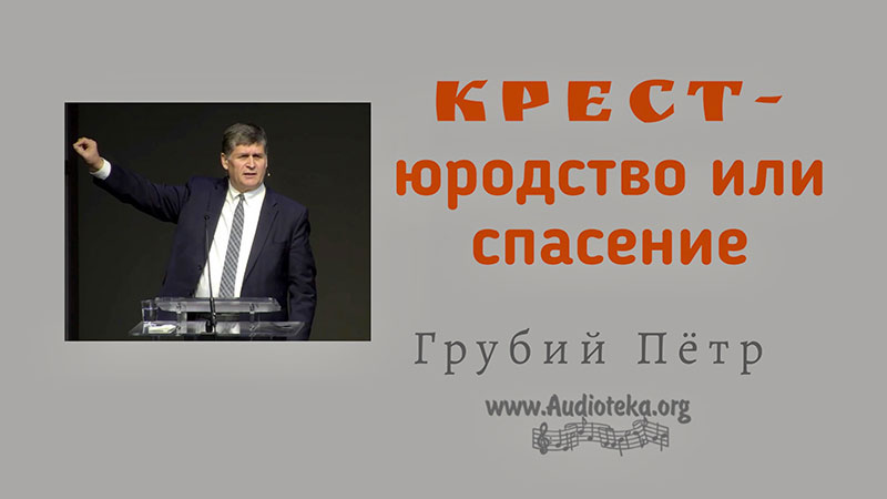 Обложка: Крест – юродство или спасение – Грубий Петр