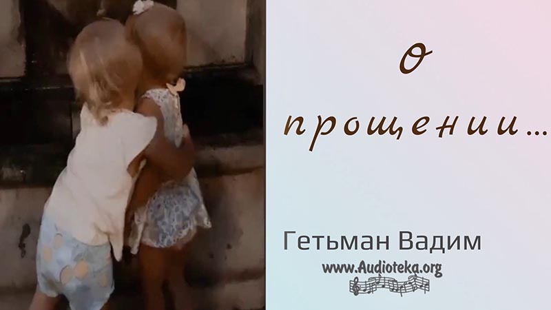 Обложка: О прощении – Гетьман Вадим
