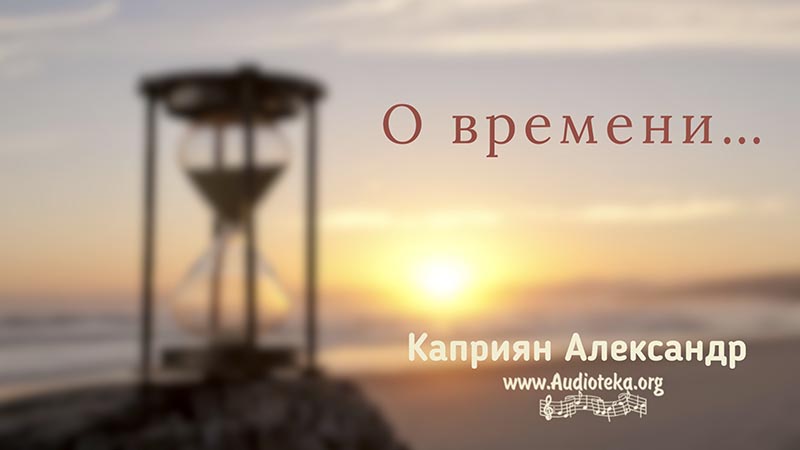 Обложка: О времени – Каприян Александр