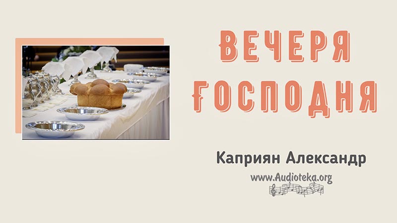 Обложка: Вечеря Господня – Каприян Александр