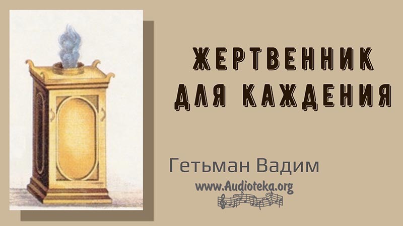 Обложка: Жертвенник для каждения – Гетьман Вадим