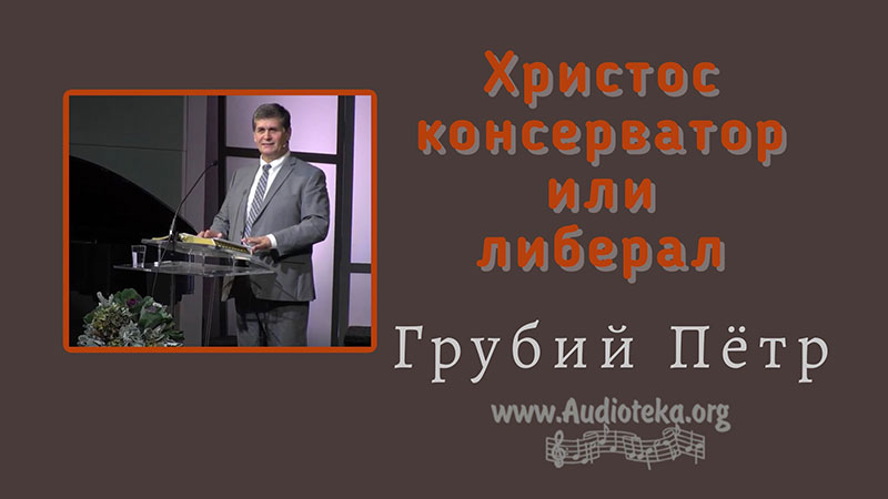 Обложка: Христос консерватор или либерал – Грубий Петр