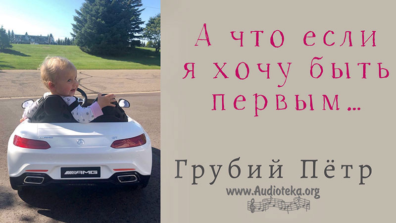 Обложка: А что если я хочу быть первым – Грубий Петр