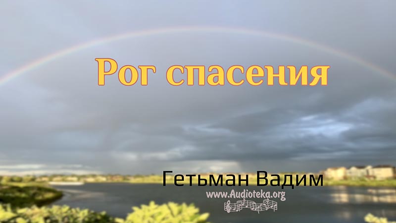 Обложка: Рог спасения – Гетьман Вадим