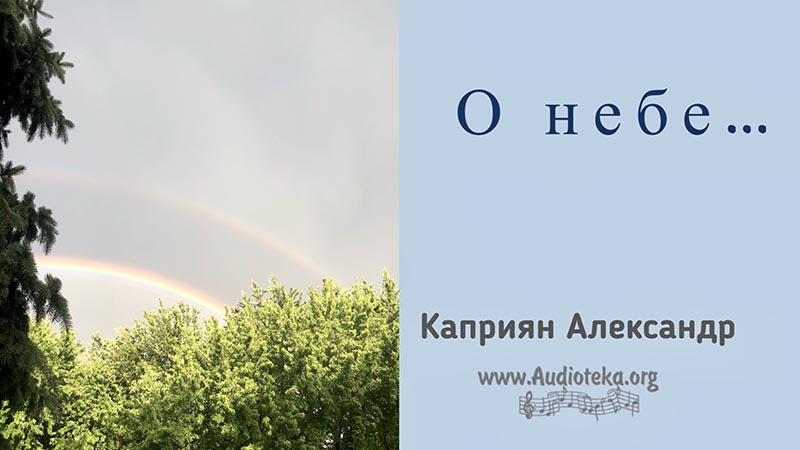 Обложка: О Небе – Каприян Александр
