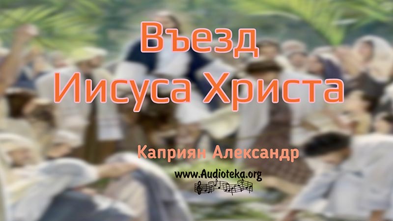 Обложка: Въезд Иисуса Христа – Каприян Александр