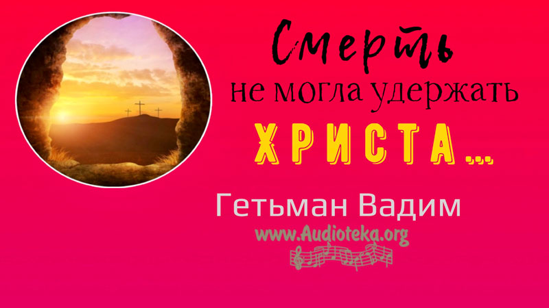 Обложка: Смерть не могла удержать Христа – Гетьман Вадим