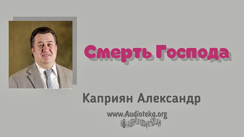 Обложка: Смерть Господа – Каприян Александр