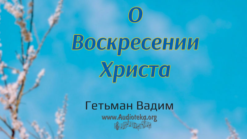 Обложка: О Воскресении Христа – Гетьман Вадим