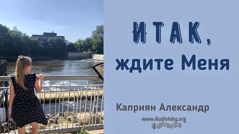 Обложка: Итак, ждите Меня – Каприян Александр