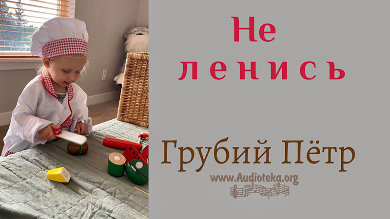 Обложка: Не ленись – Грубий Петр