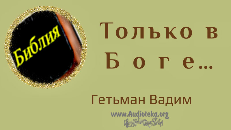 Обложка: Только в Боге – Гетьман Вадим