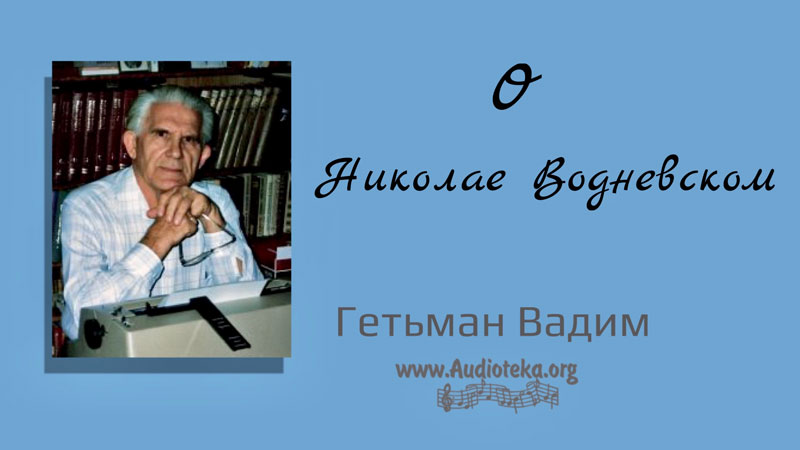 Обложка: О Николае Водневском – Гетьман Вадим