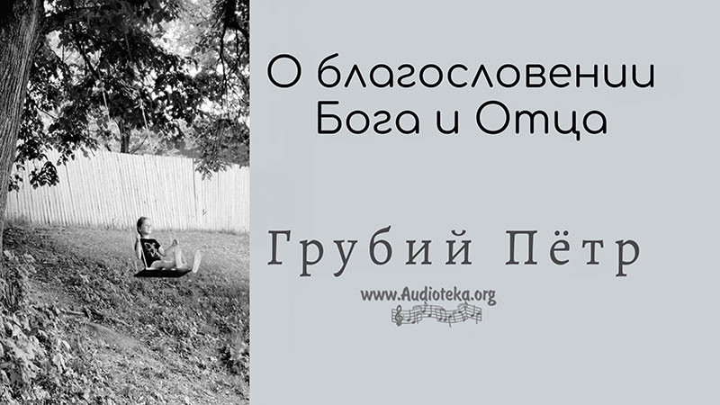 Обложка: О благословении Бога и Отца – Грубий Петр