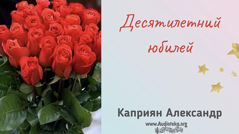 Обложка: Десятилетний юбилей – Каприян Александр