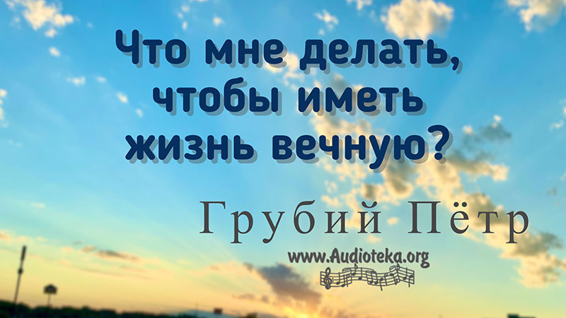 Обложка: Что мне делать чтобы иметь жизнь вечную – Грубий Петр