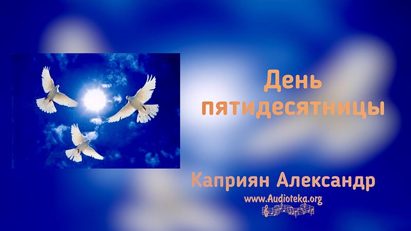 Обложка: День Пятидесятницы – Каприян Александр