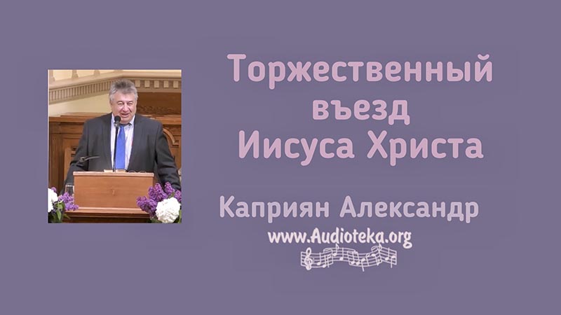 Обложка: Торжественный въезд Иисуса Христа – Каприян Александр
