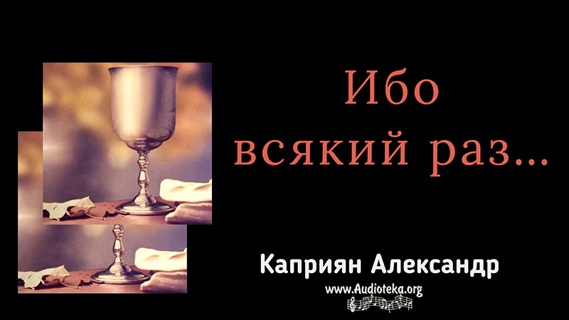 Обложка: Ибо всякий раз – Каприян Александр