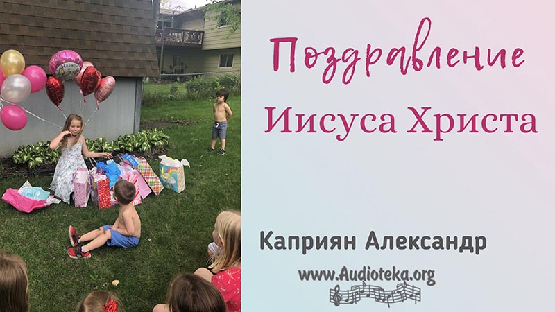 Обложка: Поздравление Иисуса Христа – Каприян Александр