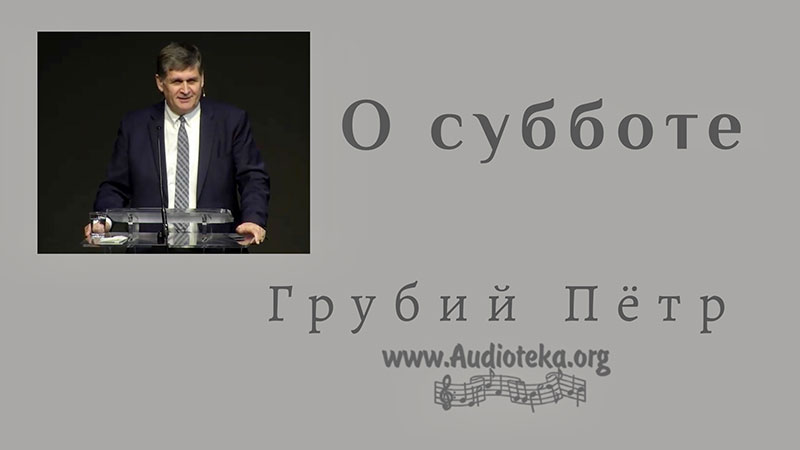 Обложка: О субботе – Грубий Петр