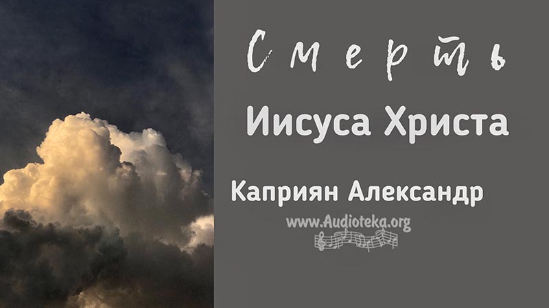 Обложка: Смерть Иисуса Христа – Каприян Александр