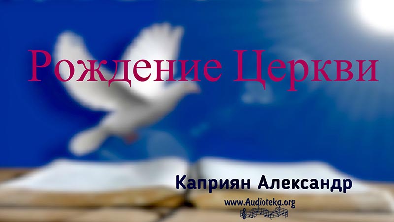 Обложка: Рождение Церкви – Каприян Александр
