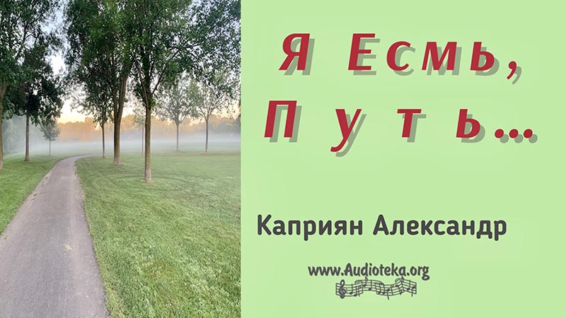 Обложка: Я Есмь, Путь – Каприян Александр