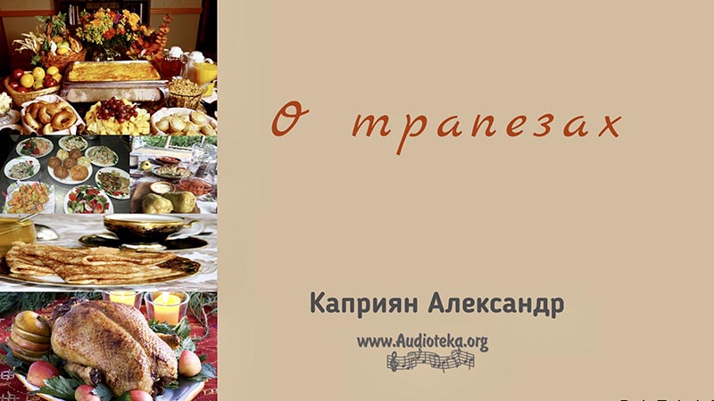 Обложка: О трапезах – Каприян Александр