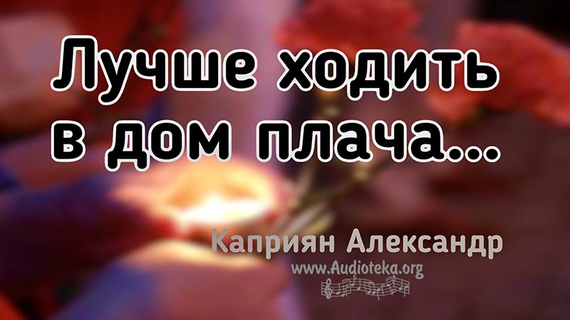 Обложка: Лучше ходить в дом плача – Каприян Александр