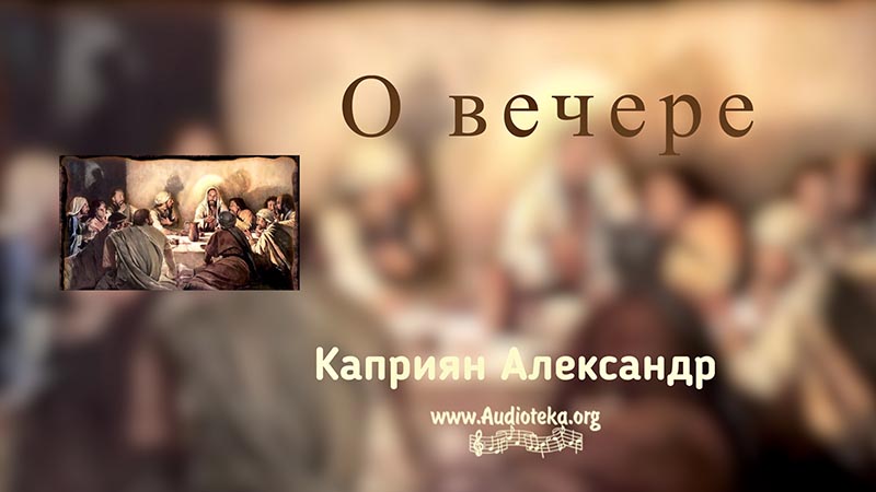 Обложка: О вечере – Каприян Александр