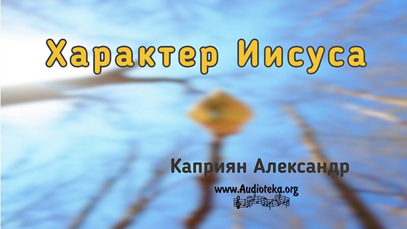 Обложка: Характер Иисуса – Каприян Александр