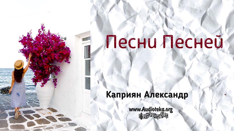 Обложка: Песни Песней – Каприян Александр