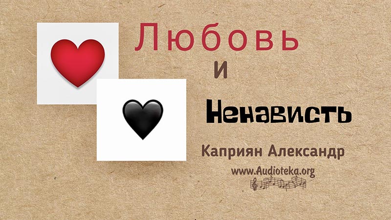 Обложка: Любовь и ненависть – Каприян Александр