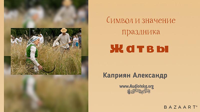 Обложка: Символ и значение праздника Жатвы – Каприян Александр