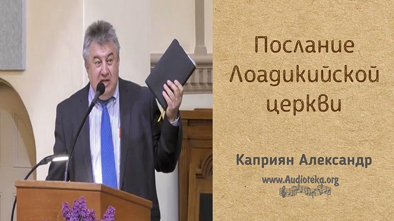 Обложка: Послание Лаодикийский Церкви – Каприян Александр