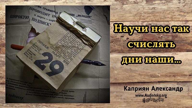 Обложка: Научи нас так счислять дни наши – Каприян Александр